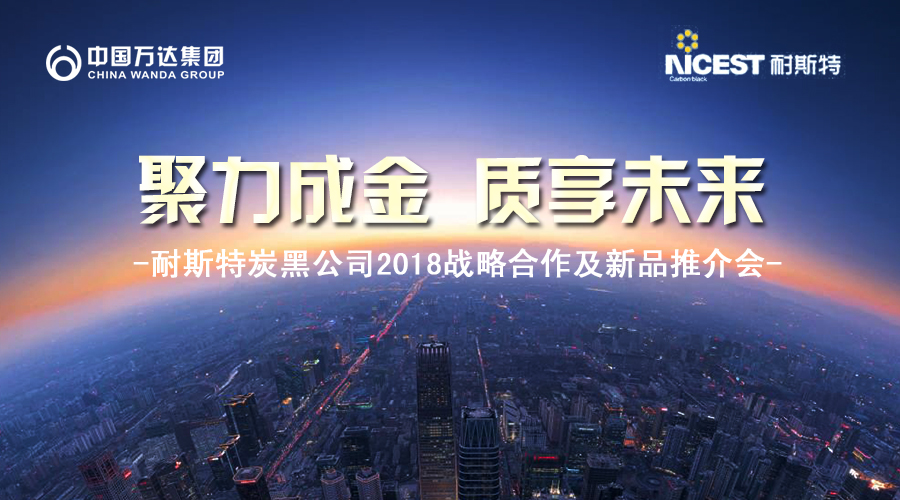 聚力成金 质享未来-中国EMC易倍集团·耐斯特炭黑公司2018战略合作暨新品推介会盛大举行