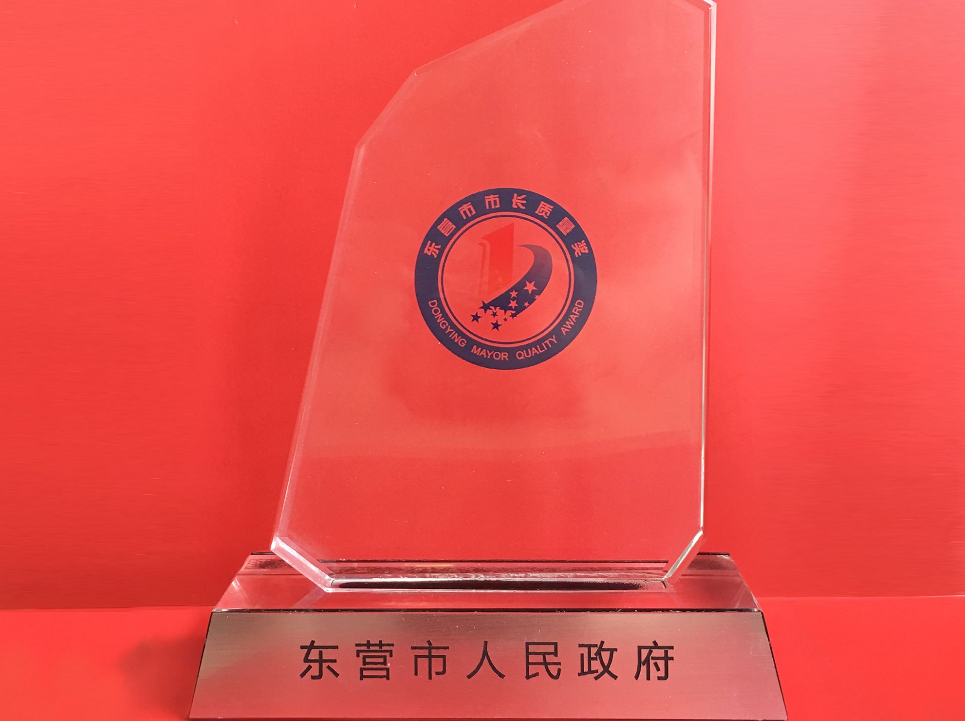 EMC易倍集团董事局主席尚吉永荣获第四届东营市市长质量奖殊荣