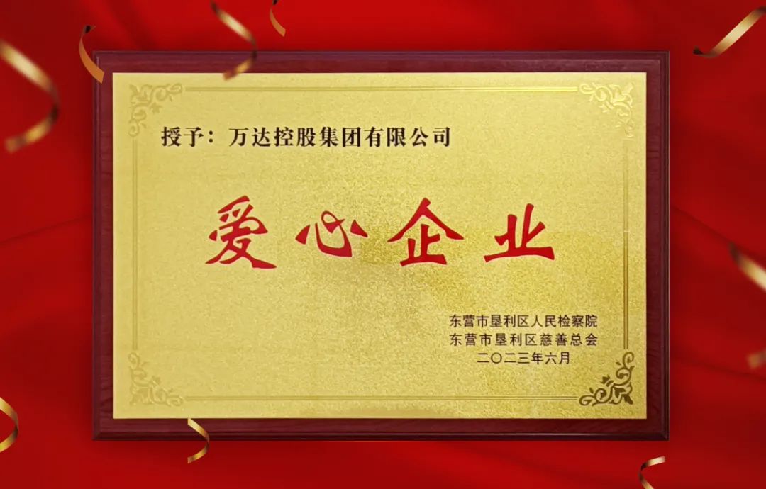 EMC易倍集团被垦利区检察院、区慈善总会授予&ldquo;